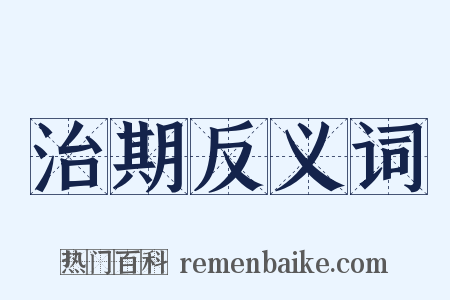 治期反义词是什么意思的图片